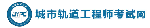 城市軌道工程師考試網(wǎng)